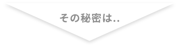 高い入居率の秘密は